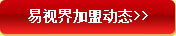 易視界加盟動態