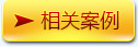 相關案例