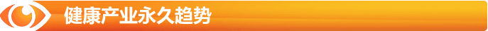 健康產業永久的趨勢