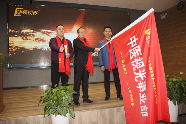 易視界中醫視光事業部授旗儀式