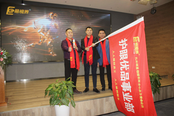 易視界護眼優品事業部授旗儀式