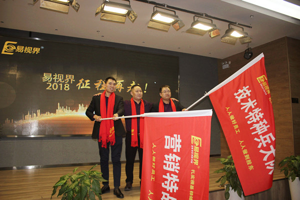 易視界技術特種兵大隊和營銷特戰隊授旗儀式