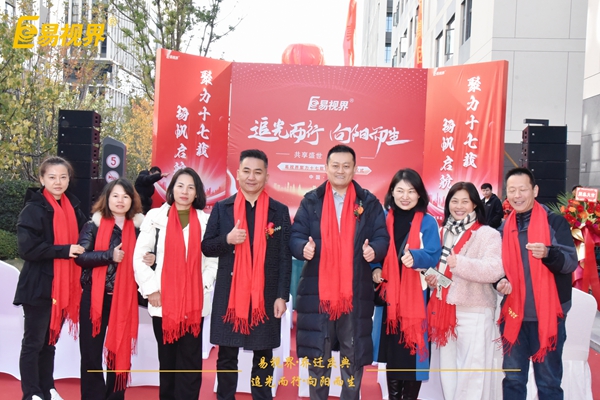 追光而行向陽(yáng)而生.易視界聚力十七載揚(yáng)帆起航喬遷儀式精彩瞬間