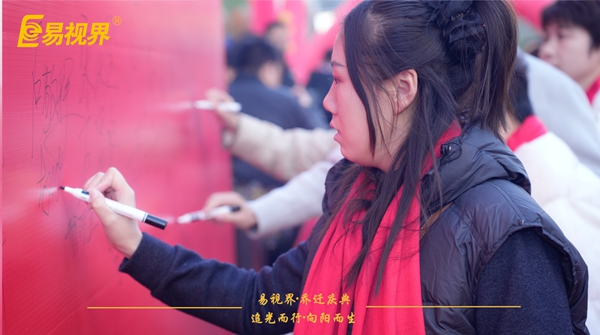 追光而行向陽(yáng)而生.易視界聚力十七載揚(yáng)帆起航喬遷儀式精彩瞬間