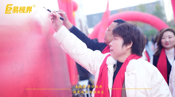 追光而行向陽(yáng)而生.易視界聚力十七載揚(yáng)帆起航喬遷儀式精彩瞬間