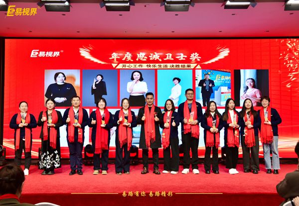 易視界2025年度忠誠衛(wèi)士獎(jiǎng)
