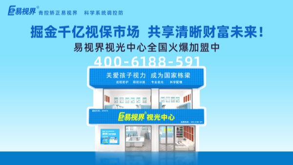 2025年視力矯正加盟店如何選擇 易視界
