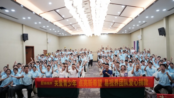 易視界2025年7月嘉獎會暨8月啟動大會圓滿收官