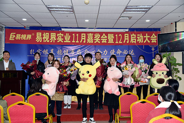 易視界2020年11月嘉獎會暨12月啟動大會圓滿結(jié)束