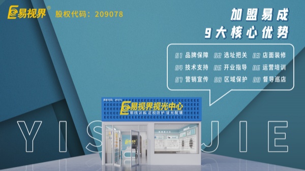 近視矯正加盟哪個品牌好一點-易視界