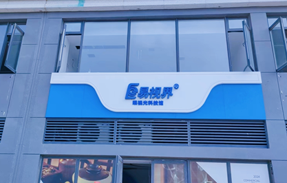 易視界又一家眼視光科技館即將營業