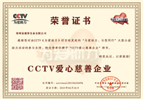 易視界榮獲CCTV愛心慈善企業榮譽稱號