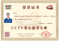 易視界品牌創始人陳奇榮獲CCTV愛心慈善大使榮譽稱號