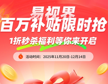 易視界百萬補貼限時搶啦